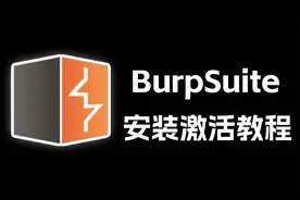 21.环境安装-burpsuite工具介绍及环境配置