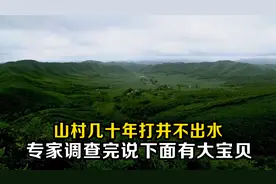 山村几十年打井不出水，脚下的土还能点着，专家调查完却不说是啥视频封面