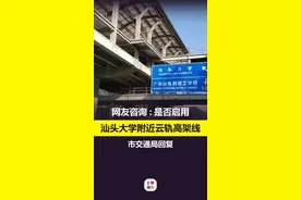汕头大学附近云轨高架线！网友：是否启用？市交通局答复！ @ilove汕头  #汕头 视频封面