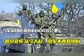 乌军前锋距莫斯科400多公里？普京宣布:从今天起，俄军不再有限制视频封面
