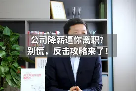 公司降薪逼你离职？别慌，反击攻略来了！视频封面