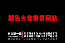 期货大佬常用的几个网站