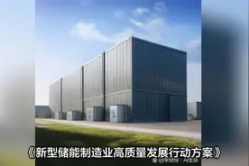 储能领域迎政策利好，这些概念股或成投资热点视频封面