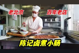 北京排名前三的卤煮店，百年老字号，传承4代人，1碗卖33块钱视频封面