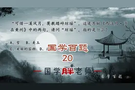 “可惜一溪风月，莫教踏碎琼瑶”，请问“琼瑶”，指的是？视频封面