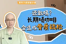 长期喝咖啡会造成骨质疏松！经常喝的人，饮食上有哪些注意事项？