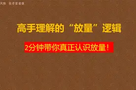 炒股高手理解的“放量”逻辑，2分钟带你真正认识成交量规则！视频封面