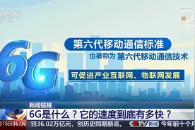 6G是什么？它的速度到底有多快？如何应用到各领域中？2分钟解读