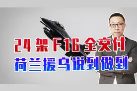 24架F16全交付，荷兰援乌说到做到！乌飞行员全速成，不敢打空战视频封面