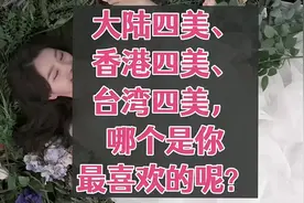 大陆四美、香港四美、台湾四美，哪个是你最喜欢的呢？视频封面
