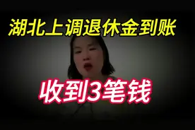 好消息！湖北养老金补发到账了， 分3笔到账的， 是怎么回事呢？视频封面