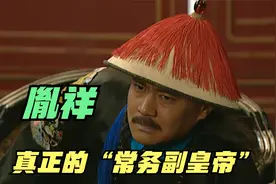 雍正朝的胤祥究竟有多牛？“常务副皇帝”的称呼，绝不是开玩笑视频封面