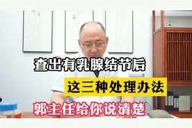 查出有乳腺结节后，这三种处理办法，郭主任给你说清楚视频封面