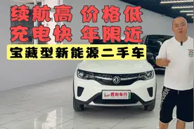2万多新能源二手车续航高，年份近，带快充，真有这样的宝藏车！视频封面
