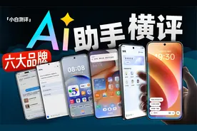 「小白」智能还是智障？6大品牌手机AI助手大横评！