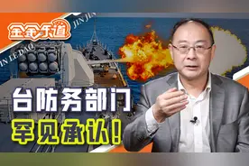 脑子终于清醒了！台防务部门罕见承认，解放军战力远强于台军视频封面