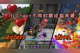 RLCraft教学_经验来源