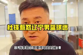 CBA消息：杜锋惹怒辽宁球迷；胡明轩确定出局；李凯尔主动担责视频封面