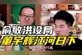 深度解析新东方俞敏洪与董宇辉内斗这场猴把戏！