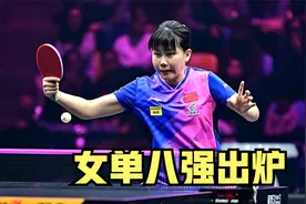 2025年WTT重庆冠军赛：女单八强全部出炉