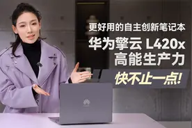 华为擎云 L420x体验 登顶自主创新笔记本性能榜，快不止一点视频封面