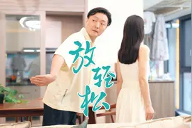 哎呀！放轻松，移动爱家让家里焕然一新，轻松享受美好生活视频封面