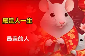 属鼠人一生最亲的人是谁？命中情人是哪位？属鼠的朋友来看下吧视频封面