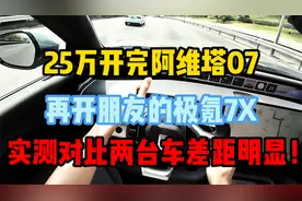 25万开完阿维塔07，再开朋友的极氪7X，实测对比两台车差距明显！