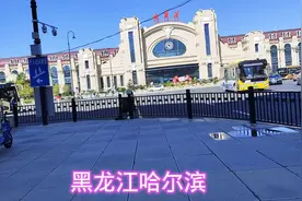 哈尔滨火车站，遇到麻烦，南北广场区别大视频封面
