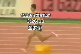 1500米世界纪录3分26秒，是摩洛哥运动员奎罗伊1998年创下的