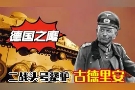一个没当上元帅的二战名将：却让整个欧洲颤抖视频封面