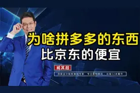 凭啥拼多多的东西就比京东的便宜呢？