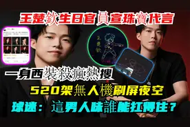 王楚钦生日官宣珠宝代言，一身西装撩全网，520架无人机刷屏夜空
