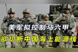 美军拟控制马六甲，若台海生变切断海上能源线，中方已做多手准备视频封面