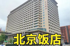 实拍北京饭店，距离天安门只有500米，国宴在这举办视频封面