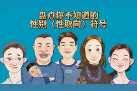 盘点你不知道的性别（性取向）符号