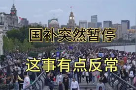 国补突然暂停，这事有点反常，大家都来听听看视频封面