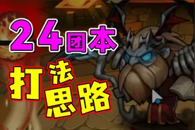 小冰冰传奇（怀旧服）公会副本24级团本BOSS打法思路