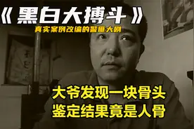 大爷发现一块骨头，鉴定结果竟是人骨视频封面