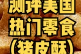今儿继续测评美国热门零食！这小味儿一个赛着一个上头！！