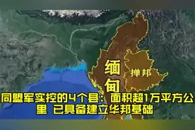 同盟军实控的4个县：面积超1万平方公里，已具备建立华邦基础！