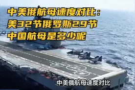 中美俄航母速度对比：美32节俄罗斯29节，中国航母是多少呢