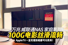 威联通万兆NAS梦想机，这一套用AppleTV做家庭影院真爽！