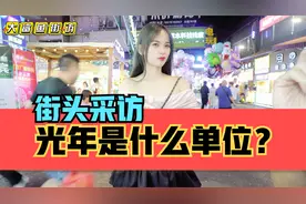 街头采访，你知道光年是什么单位吗？速度单位？