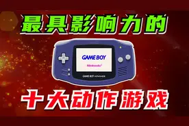最具影响力的十大GBA动作游戏，玩过5个的都是大叔了… #GBA
