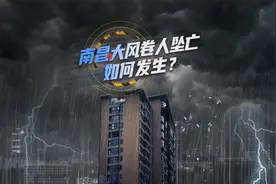 3D解析南昌3人被大风吹落坠亡：下击暴流加狭管效应有多强?