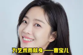 第十六集|为艺术而献身的韩国女星——曹宝儿影视精彩时刻视频封面