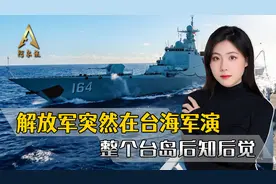 事先没有任何征兆，解放军突然在台海军演，外交部的表态非同一般视频封面