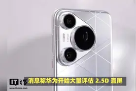 消息称华为开始大量评估 2.5D 直屏视频封面