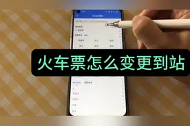 买了火车票以后，怎么变更到站？教您具体操作，可以更换目的地